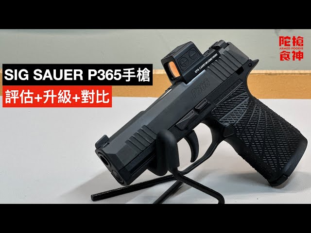 美國最人氣的隨身手槍 Sig Sauer P365 性價對比 Glock 26 & Ruger Max 9 開箱 測試  評估 上紅點+小升級 「陀枪食神 Armed Foodie」