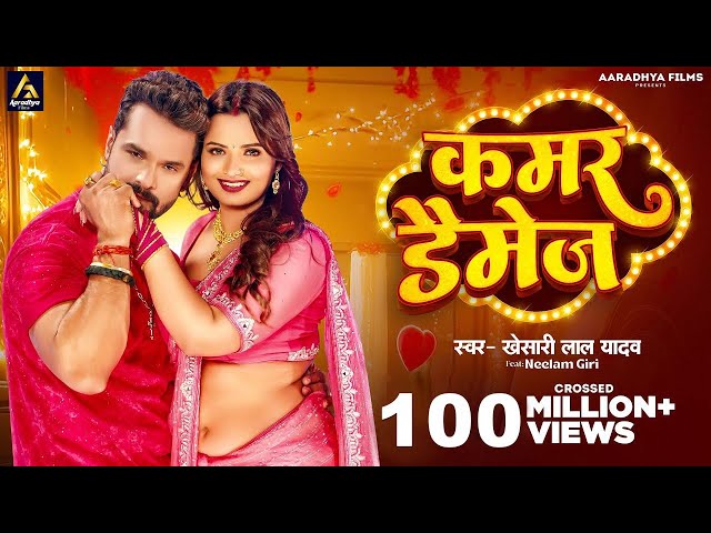 Video | कमर डैमेज | #Khesari Lal Yadav | Kamar Damage | Neelam Giri | New Bhojpuri Song 2024