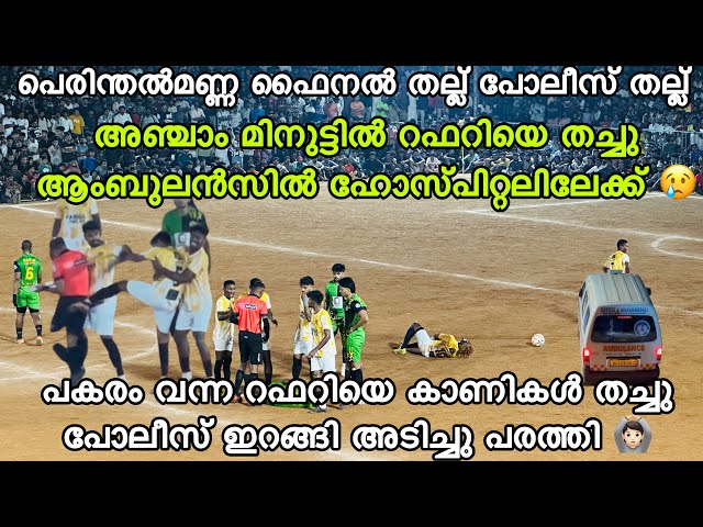 ഇങ്ങനെ തച്ച മരിച്ചുപോവില്ലേ 🙆🏻😢FINAL പെരിന്തൽമണ്ണ FIFA MANJERY VS KUPPOOTH