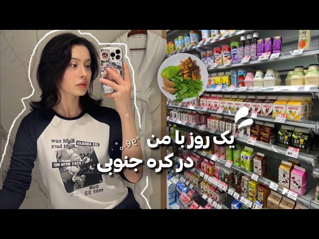 KOREA DIARIES EP1 🏡 ..یک روز با من ✦ آشپزی، خرید، میکاپ و