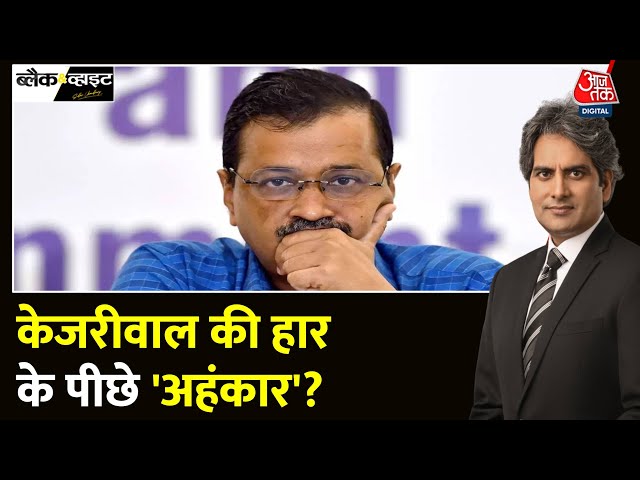 Black And White: Kejriwal का अहंकार टूटा? Delhi में AAP की करारी हार | AAP Vs BJP | Sudhir Chaudhary