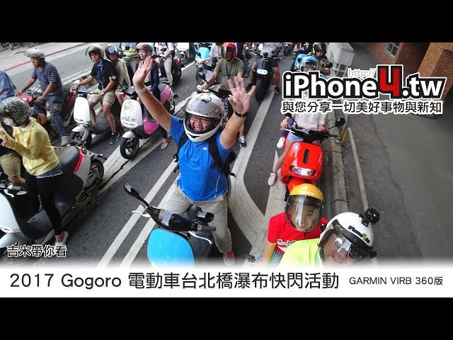 2017 Gogoro 電動車台北橋瀑布快閃活動 360版