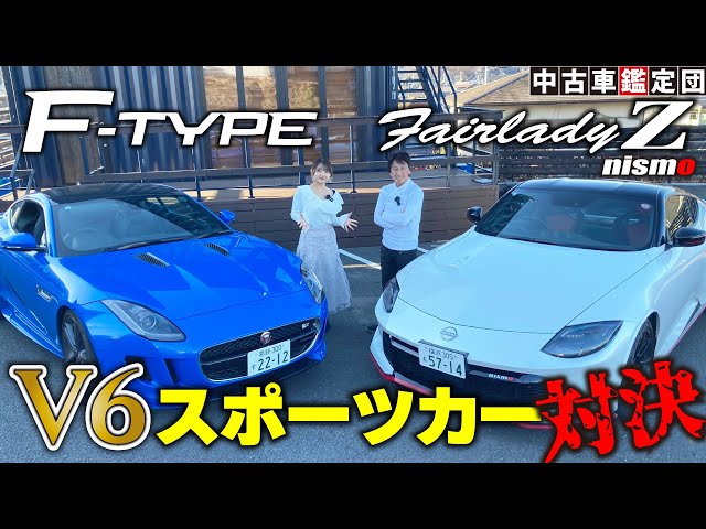 ジャガーF-TYPE対フェアレディZ nismoの日英V6スポーツカー対決 いま買うならどっちだ！？【丸山浩の中古車鑑定団】