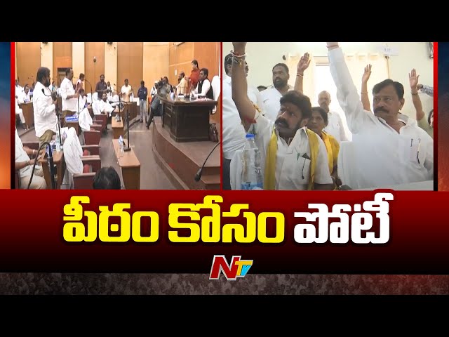 పీఠం కోసం పోటీ | Municipal Corporation Deputy Mayor Elections in AP | TDP vs YCP | Ntv