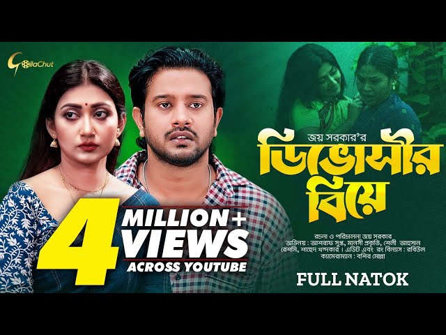 Divorceer Biye | ডিভোর্সির বিয়ে |  Bangla Natok 2023 | Asraf Supto | Manoshi Prokrity | Joy Sarkar