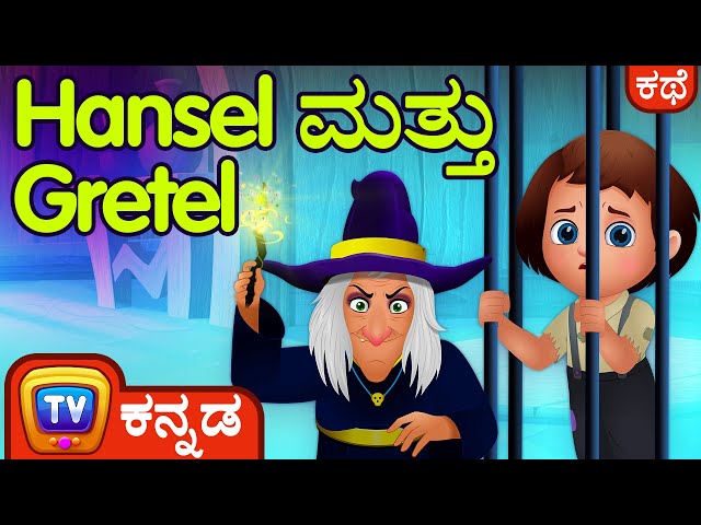 Hansel ಮತ್ತು Gretel (Hansel and Gretel) - ChuChu TV Kannada Fairy Tale Stories for Kids