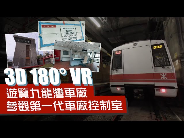 【港鐵隱藏秘景 | Canon EOS VR System】遊覽九龍灣車廠 參觀冰封超過 20 年第一代車廠控制室 | 3D 180° VR by EOS R5 Mark II