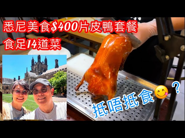 ［1150］澳洲雪梨｜悉尼美食：$400片皮鴨套餐；食足14道菜😋😋😋！抵唔抵食？