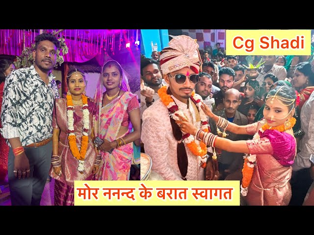 मोर ननद के बारात स्वागत । cg shadi ।mahesh Geeta Sahu ।cg vlog