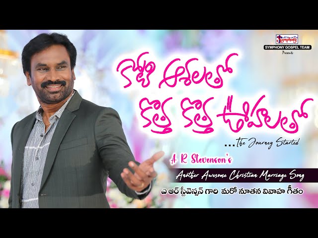 KOTI AASALATHO I కోటి ఆశలతో  I Latest Christian Marriage Song I AR Stevenson