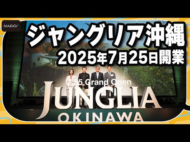 沖縄北部のテーマパーク「ジャングリア沖縄」　2025年7月25日開業決定【MANTAN_Biz】