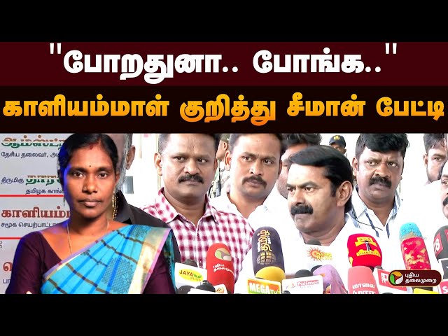 "போறதுனா.. போங்க.." - காளியம்மாள் குறித்து சீமான் பேட்டி  | Kaaliyammal | Seeman | NTK | PTD