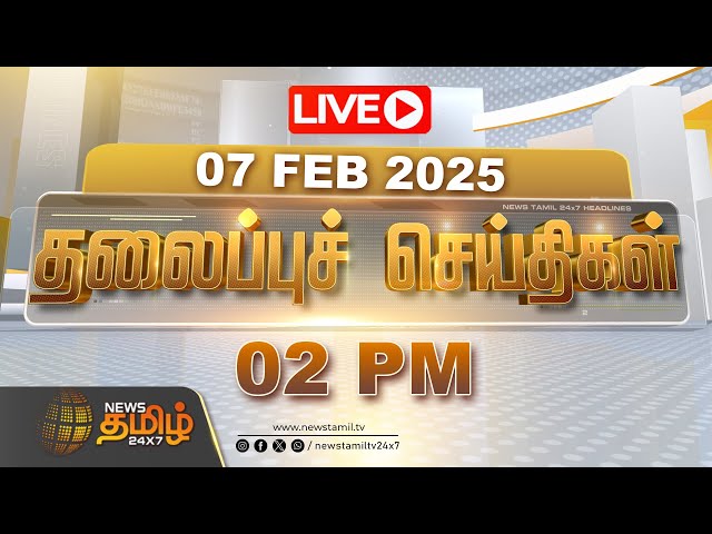 🔴LIVE: 01 PM Headlines - 07 February 2025 | 2 மணி தலைப்புச் செய்திகள் | Headlines | NewsTamil24x7