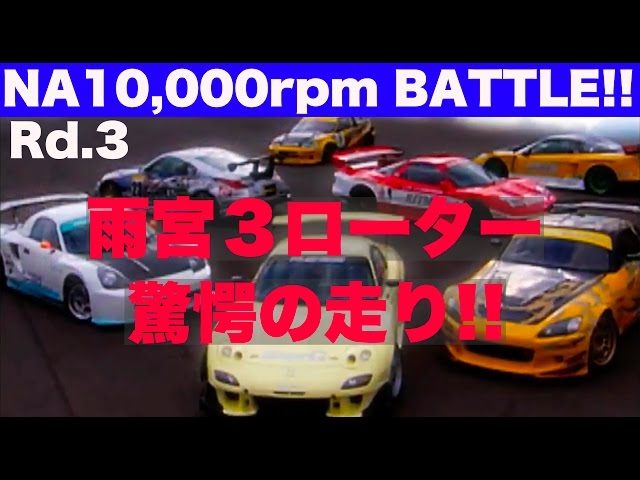 10,000rpm BATTLE Rd.3 TSUKUBA 2000 Best MOTORing 2004