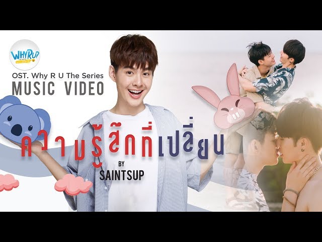 ความรู้สึกที่เปลี่ยน | Saintsup【OFFICIAL MV】| WHY R U The Series