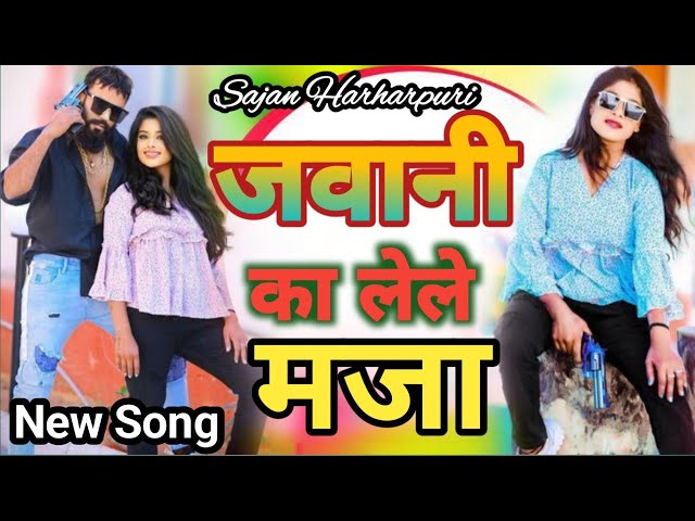 Sajan Harharpuri Song 2024 | जवानी का ले ले मज़ा | Javani Ka Le Le Maja | Yunus Raza |Kshama Johari