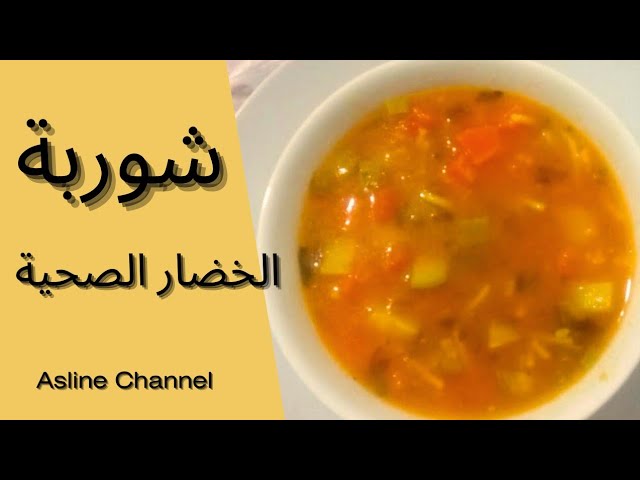 شوربة رمضانية بالخضار / صحية لديدة مغدية بديل الحريرة