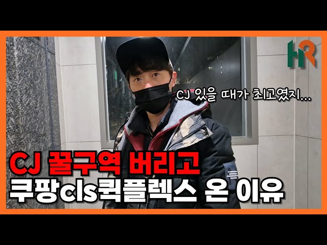 택배업계 최고라는 CJ에서 쿠팡cls퀵플렉스 온 이유는??