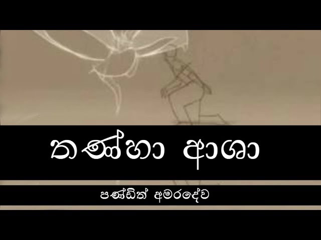 Thanha Asha - W.D. Amaradeva | Sinhala Songs Listing