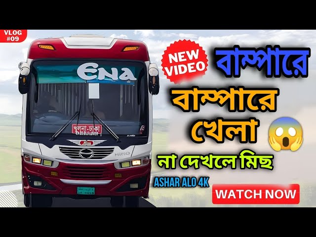 Thrilling Bus Driving Ena 🔥🔥|| দুই এনা বাসের গতির ঝড় 😱😱 || Asif Rana || Ena bus race #buslover #ena