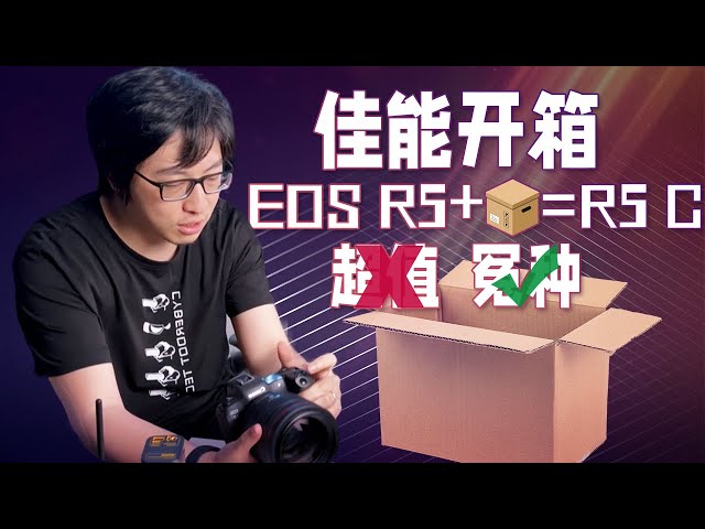 【开箱测评】AK的第一次开箱竟然给了佳能！Canon EOS R5 低价变身 R5 C！