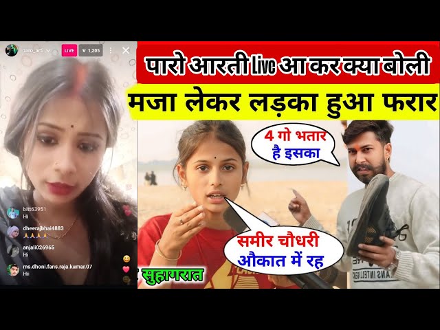 पारो आरती लाईव आकर क्या बोली  समीर चौधरी को | #Paroarti #samirchaudhari #viralvideo