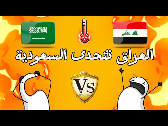 تحدي اللهجات و الثقافات بين العراق و السعودية / تحدي مضحك و رهيب😂🔥