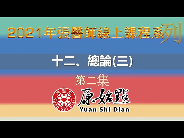 十二、總論(三)原始點醫學概要　第二集