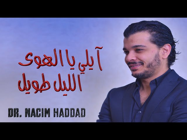 Nacim HADDAD - Ayli Ya L'Hwa / Lil Twil  (Lyric Video)  | نسيم حداد - آيلي يا الهوى \ الليل طويل