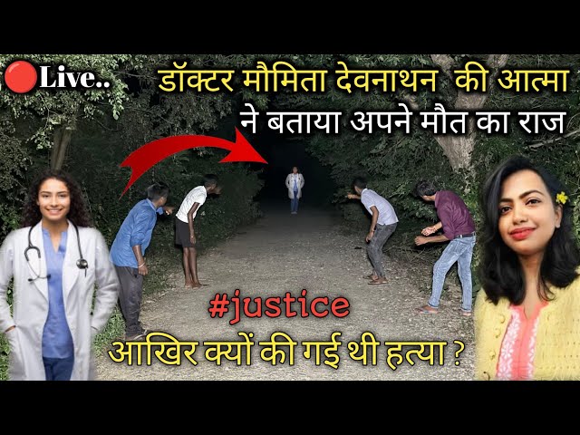 Doctor Moumita | डॉक्टर मौमिता देवनाथ की आत्मा | मौमिता की आत्मा ने बताया राज | moumita #justice