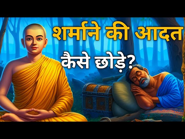 Shyness खत्म कैसे करें | Sharmana Kaise Band Kare Motivation | Gautam Buddha Story on Shyness |