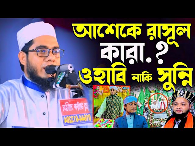 প্রকৃত আশেকে রাসূল কারা | shahidur rahman mahmudabadi | Islamic waz