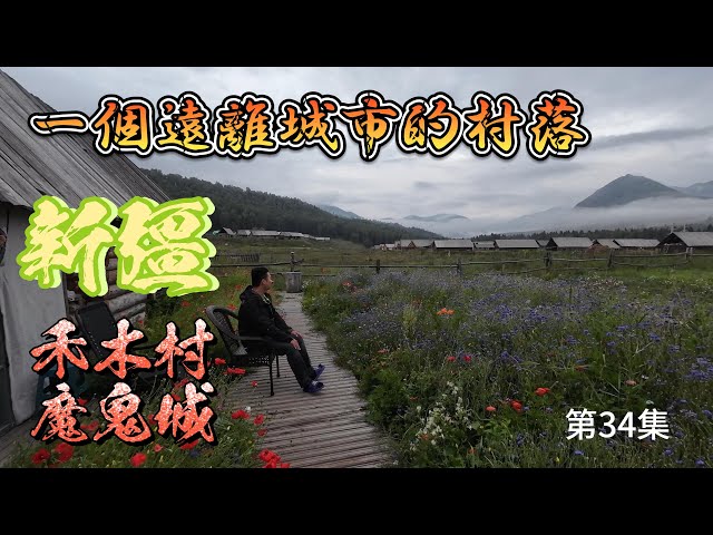 神秘禾木探秘與世界魔鬼城地質奇觀：穿越中國邊境小村的絕美旅程 第34集 #一人遊記ray #中國邊境村落 #世界魔鬼城 #禾木村