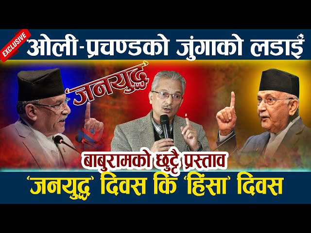 ओली–प्रचण्डको जुंगाको लडाईँ । ‘जनयुद्ध’ दिवस कि ‘हिंसा’ दिवस Kp Oli | Prachanda | Baburam Bhattarai