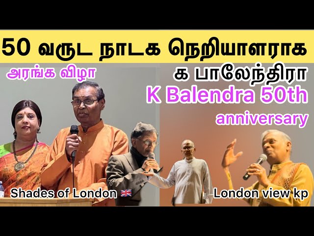 K Balendra 50th  anniversary celebrations in London 50 வருடங்கள் நாடக நெறியாளராக க பாலேந்திரா விழா