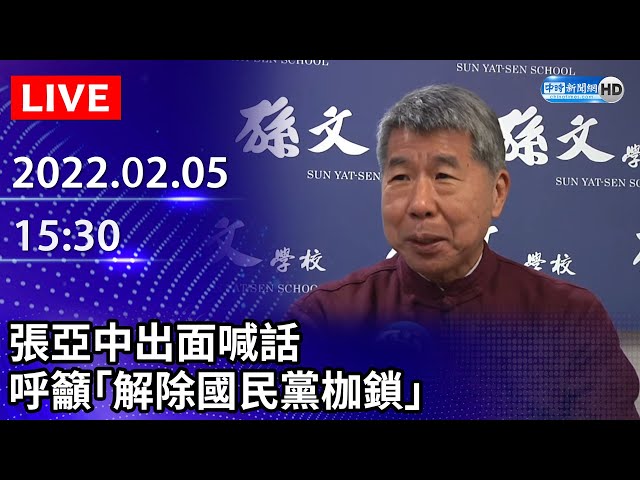 【LIVE直播】張亞中出面喊話　呼籲「解除國民黨枷鎖」｜2022.02.05 @ChinaTimes