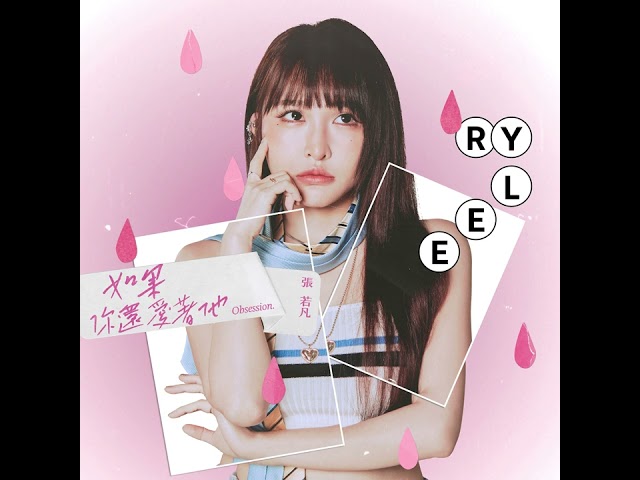 Rylee張若凡 - '如果你還愛著他 Obsession' Official Audio