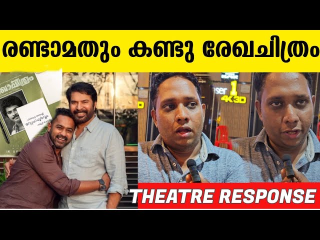 രണ്ടാമതും കണ്ടു രേഖചിത്രം REKHACHITHRAM THEATER RESPONSE | MAMMOOTTY | ASIF ALI