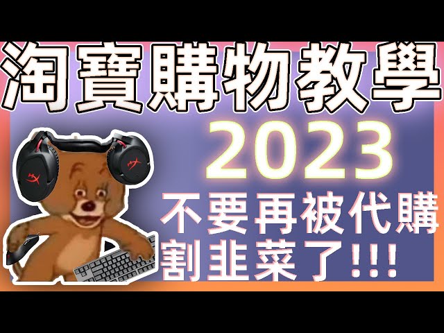 淘寶購物教學2023! 學生也能自己買 別再被蝦皮代購割韭菜了(上)