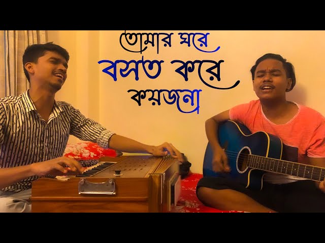 Tomar Ghore Boshot Kore Koyjona | একজনে ছবি আঁকে একমনে | Rahmat Ali |  Cover Song 2021 | Folk Song