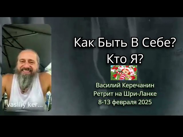 Нет🔥Того, Кто Это Увидел. Есть Только Видение Этого - В. Керечанин. Ретрит💥на Шри-Ланке: 8-13.02.25