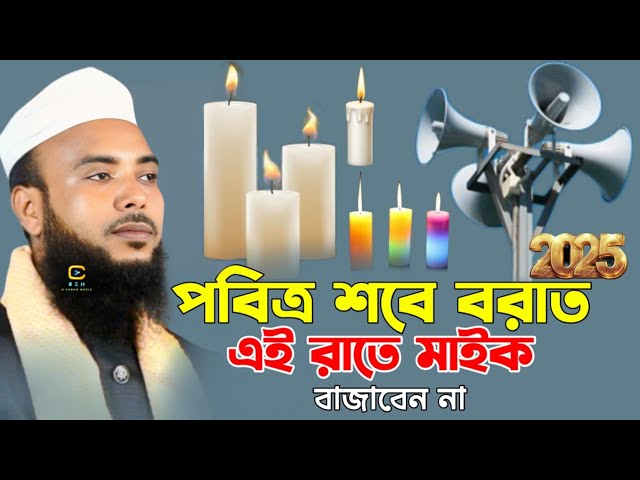 পবিত্র শবে বরাত এই রাতে মাইকবাজাবেন না  || Anamul Haque waz 2025 || was || waz