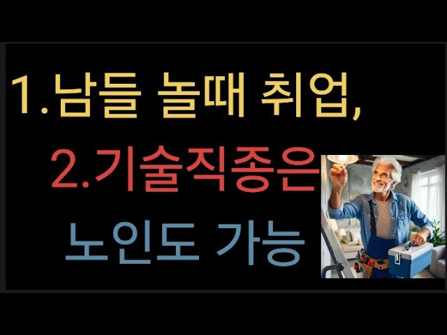 1.남들 놀때 취업, 2.기술직종은 노인도 가능