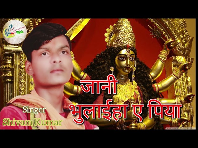 दशहरा धमाका #singar shivam kumar ka super hit song jani bhulahiha a piya