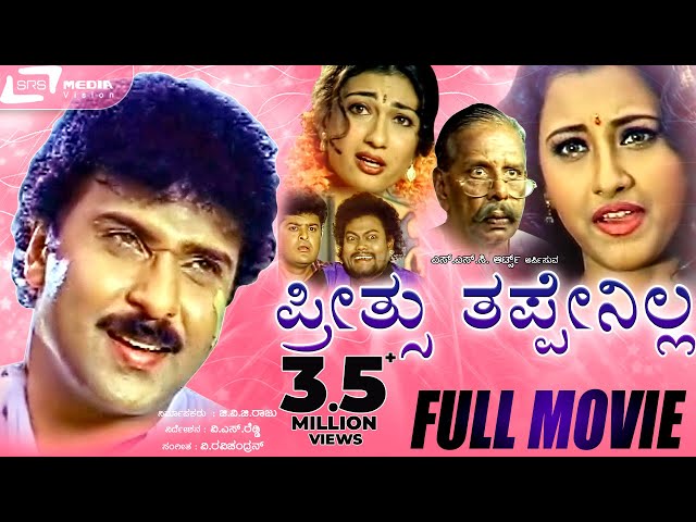 Preethsu Thappenilla -- ಪ್ರೀತ್ಸು ತಪ್ಪೇನಿಲ್ಲ |Kannada Full Movie|FEAT. Ravichandran, Rachana