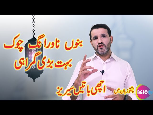 ناورانگ چوک ایک بہت بڑی گمراہی | Bannu gup shup achi baatein | Bannu Gup Shup Pashto