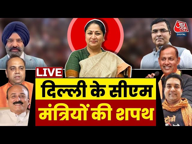 Delhi New Government Oath Ceremony LIVE Updates: Team Rekha Gupta में शामिल हुए ये बड़े नाम | BJP