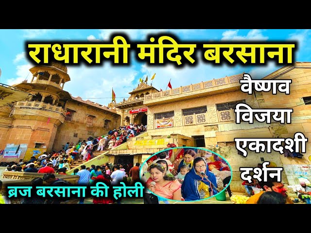 राधारानी मंदिर बरसाना वैष्णव विजया एकादशी संपूर्ण दर्शन | Radharani Tample Barsana | Vishal Barsana