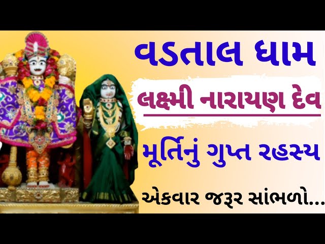 Vadtal Mandir🙏 નાં લક્ષ્મીનારાયણ દેવ નો ઇતિહાસ | Swaminarayan bhagwan🙏  નો ઇતિહાસ@SatshriKatha0