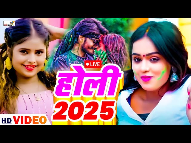 LIVE:- NonStop Holi New Bhojpuri Holi Songs 2025 | नॉनस्टॉप होली | Nonstop Holi Geet 2025 |#holi2025